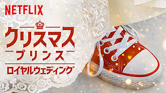 クリスマス・プリンス: ロイヤルウェディング のサムネイル画像