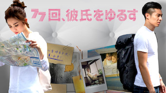 77回、彼氏をゆるす のサムネイル画像