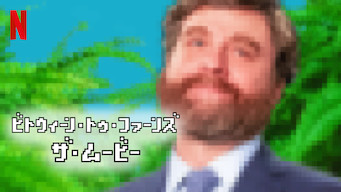 ビトウィーン・トゥ・ファーンズ: ザ・ムービー のサムネイル画像