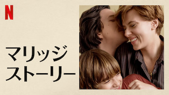 マリッジ・ストーリー のサムネイル画像