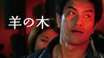 羊の木 のサムネイル画像