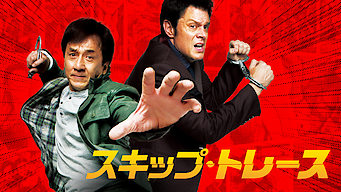 スキップ・トレース のサムネイル画像