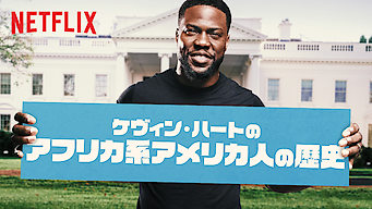 ケヴィン・ハートのアフリカ系アメリカ人の歴史 のサムネイル画像