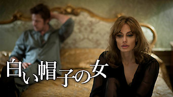白い帽子の女 のサムネイル画像