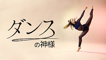 ダンスの神様 のサムネイル画像