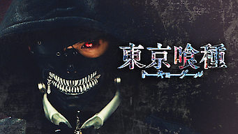 東京喰種 トーキョーグール (2017) のサムネイル画像