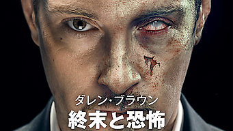 ダレン・ブラウン -終末と恐怖- のサムネイル画像