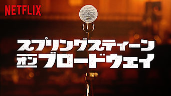 スプリングスティーン・オン・ブロードウェイ のサムネイル画像