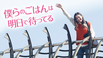 僕らのごはんは明日で待ってる のサムネイル画像
