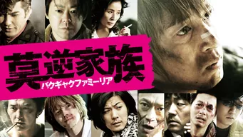 莫逆家族 バクギャクファミーリア のサムネイル画像
