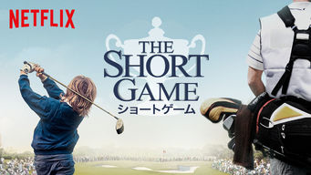 ショートゲーム のサムネイル画像