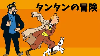 タンタンの冒険 シーズン2 のサムネイル画像