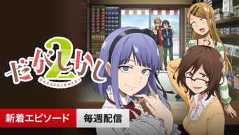 だがしかし2 のサムネイル画像