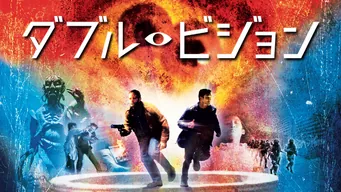 ダブル・ビジョン のサムネイル画像