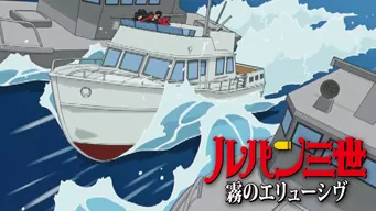 ルパン三世 霧のエリューシヴ を視聴フルで配信している動画配信サービスの情報 動画村