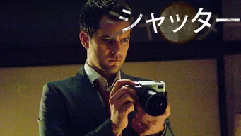 シャッター のサムネイル画像
