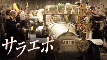 サラエボ のサムネイル画像
