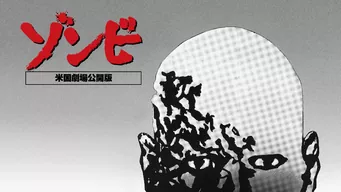 ゾンビ 米国劇場公開版 のサムネイル画像