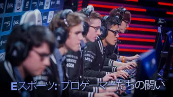 Eスポーツ: プロゲーマーたちの闘い のサムネイル画像