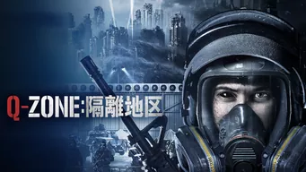 Q-ZONE : 隔離地区 のサムネイル画像