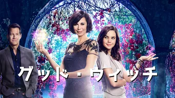 グッド・ウィッチ シーズン4 のサムネイル画像