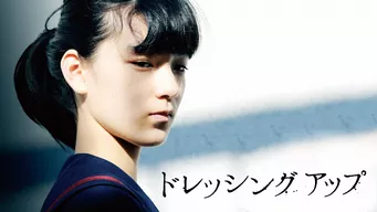 ドレッシング・アップ のサムネイル画像