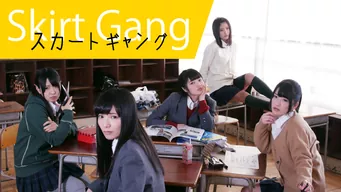 スカートギャング のサムネイル画像
