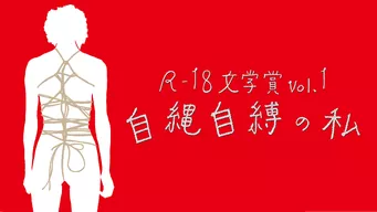 R-18 文学賞 Vol.1 自縄自縛の私 のサムネイル画像