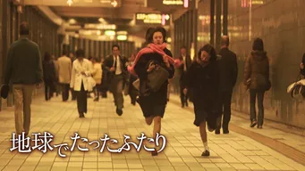 地球でたったふたり のサムネイル画像