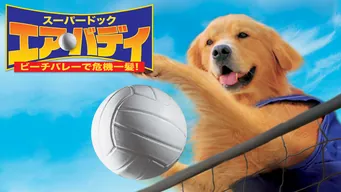 スーパードッグ エア・バディ/ビーチバレーで危機一髪! のサムネイル画像