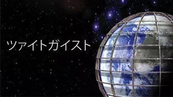 ツァイトガイスト のサムネイル画像