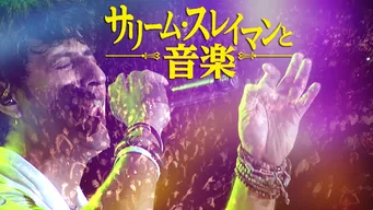 サリーム・スレイマンと音楽 のサムネイル画像
