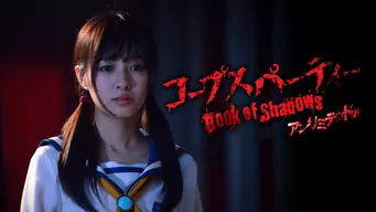 コープスパーティー Book of Shadows アンリミテッド版 のサムネイル画像