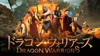 ドラゴン・ウォリアーズ のサムネイル画像