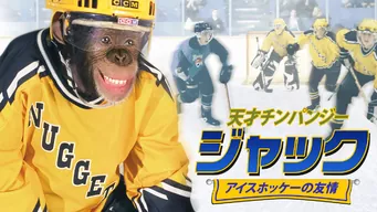 天才チンパンジー ジャック/アイスホッケーの友情 のサムネイル画像