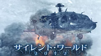 サイレント・ワールド2012 のサムネイル画像