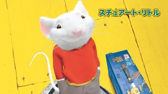 スチュアート・リトル のサムネイル画像