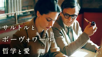 サルトルとボーヴォワール 哲学と愛 のサムネイル画像