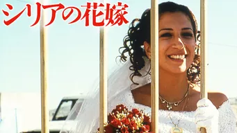 シリアの花嫁 のサムネイル画像