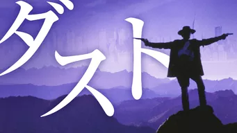 DUST ダスト のサムネイル画像