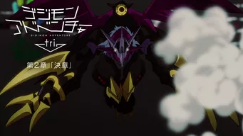 デジモンアドベンチャー tri. 第2章「決意」 のサムネイル画像