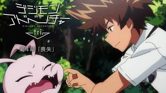 デジモンアドベンチャー tri. 第4章「喪失」 のサムネイル画像