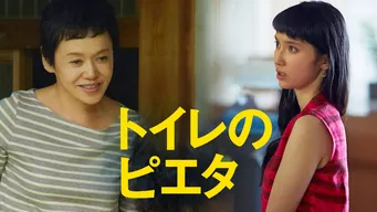 トイレのピエタ のサムネイル画像