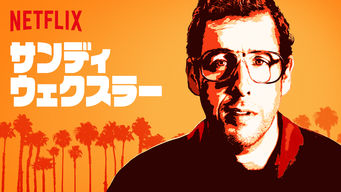 サンディ・ウェクスラー のサムネイル画像