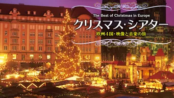 クリスマス･シアター 欧州4国･映像と音楽の旅 のサムネイル画像