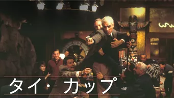 タイ・カップ のサムネイル画像