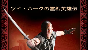 ツイ・ハークの霊戦英雄伝 のサムネイル画像