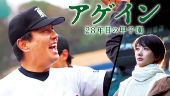 アゲイン 28年目の甲子園 のサムネイル画像