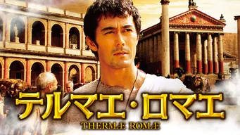 テルマエ・ロマエ のサムネイル画像