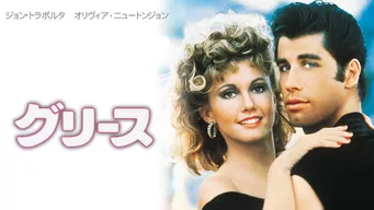 グリース のサムネイル画像
